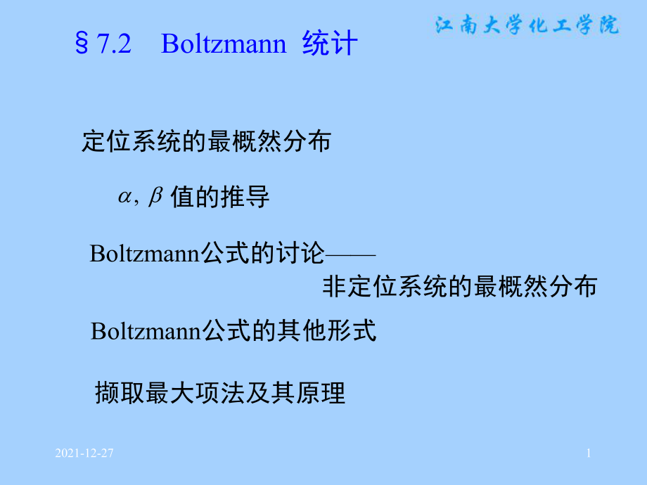 72Boltzmann统计_第1页