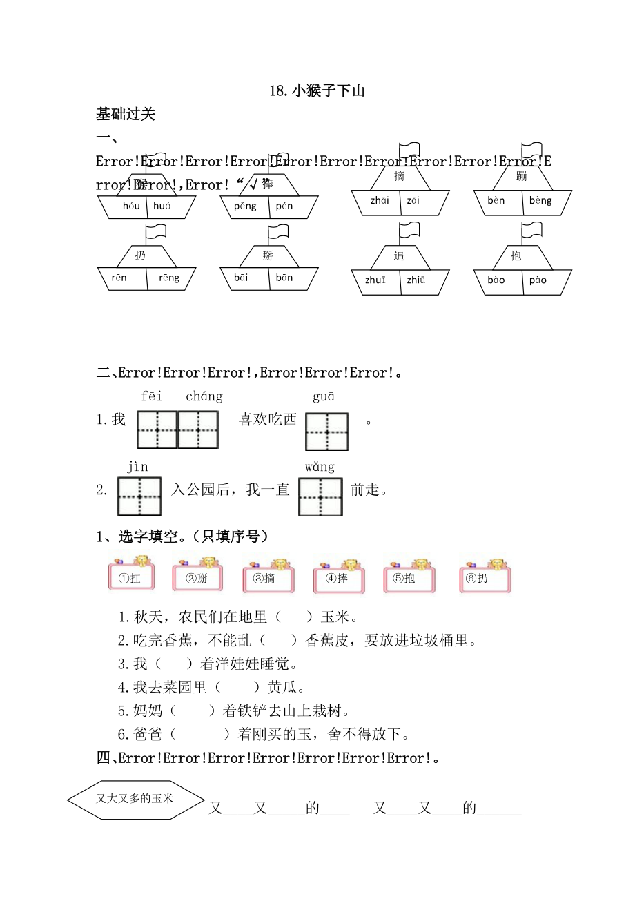 一年级下册语文试题 18.小猴子下山 人教部编版_第1页