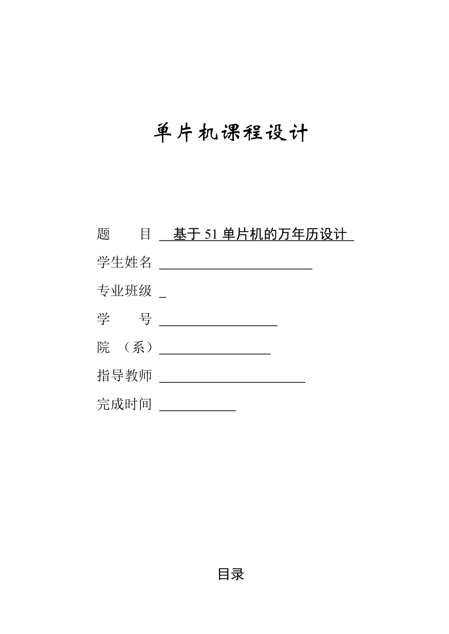 基于51单片机的万年历设计[共31页]_第1页