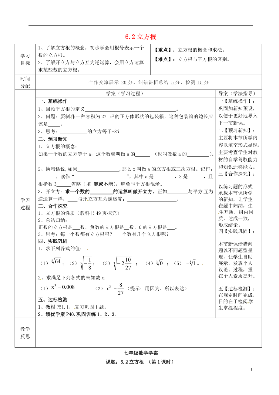 陜西省山陽縣色河鋪鎮(zhèn)七年級數(shù)學(xué)下冊6實數(shù)6.2立方根導(dǎo)學(xué)案1無答案新版新人教版0604110_第1頁