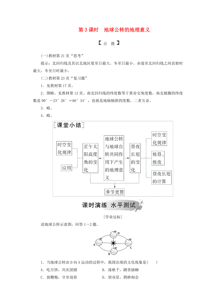 高中地理 第一章 宇宙中的地球 第三節(jié) 第3課時 地球公轉(zhuǎn)的地理意義練習(xí) 中圖版必修1_第1頁