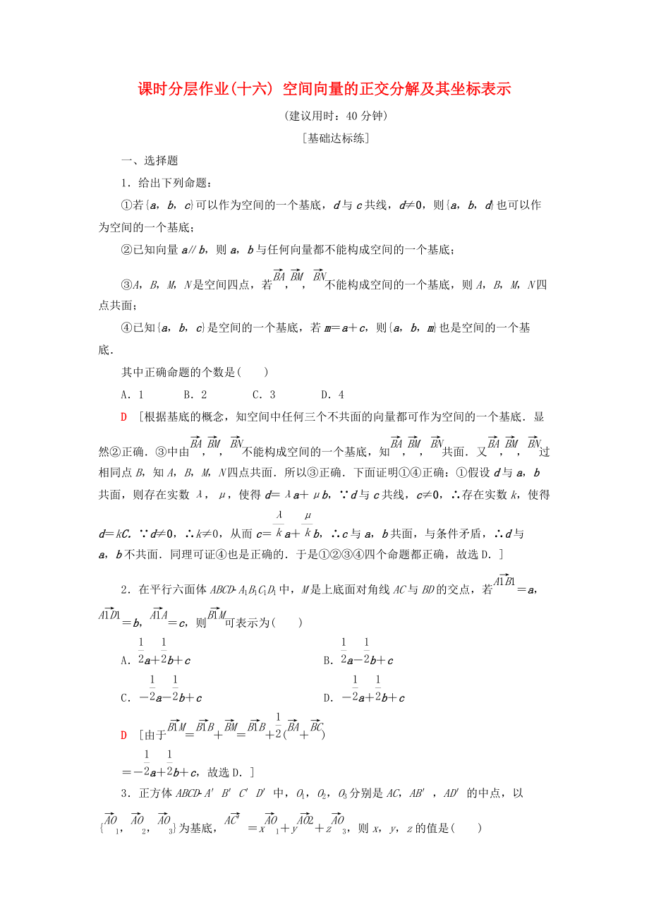 高中數(shù)學(xué) 課時(shí)分層作業(yè)16 空間向量的正交分解及其坐標(biāo)表示 新人教A版選修21_第1頁