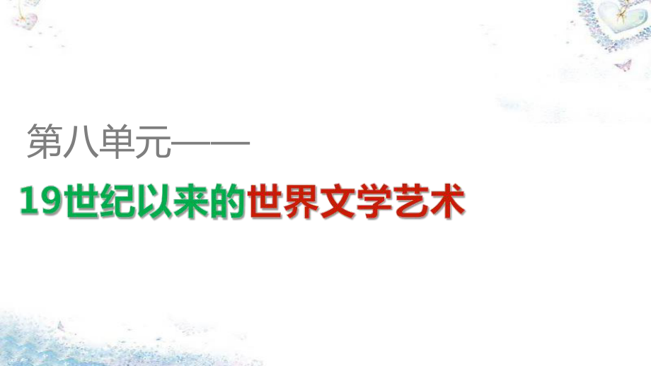 高中历史 第八单元 第24课 音乐与影视艺术课件 新人教版必修名师制作优质学案新_第1页