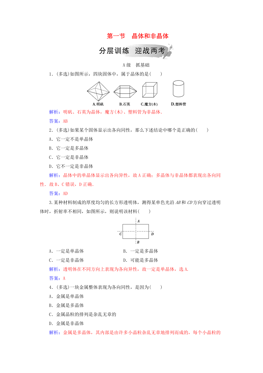 高中物理 第二章 固體、液體和氣體 第一節(jié) 晶體和非晶體分層訓(xùn)練 粵教版選修33_第1頁