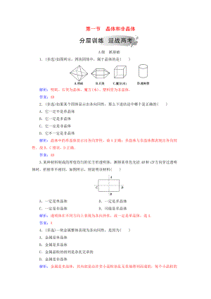 高中物理 第二章 固體、液體和氣體 第一節(jié) 晶體和非晶體分層訓練 粵教版選修33