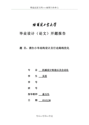 掃地機(jī)器人課設(shè)(共6頁)