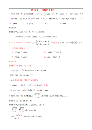 廣東專用2014高考數(shù)學第一輪復習用書 第14課 函數(shù)的奇偶性 文