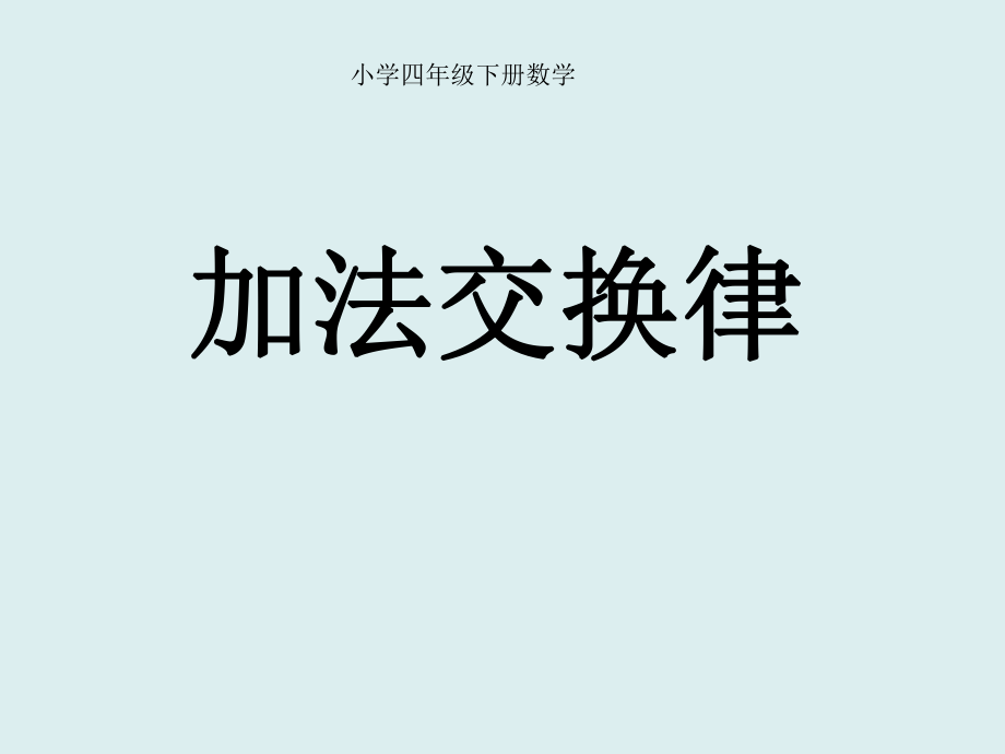 人教版四年級數(shù)學(xué)下冊《加法交換律》PPT課件_第1頁