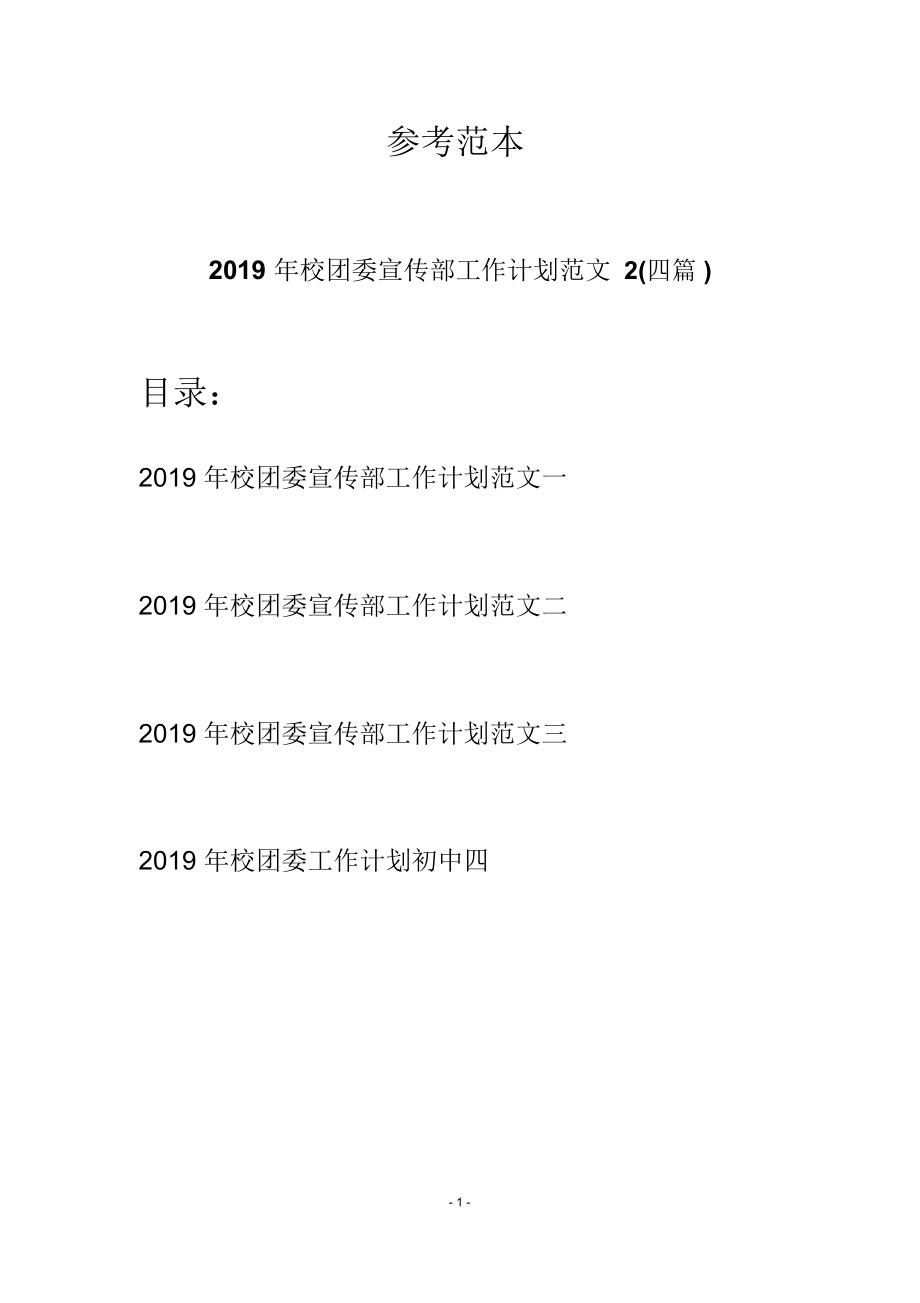 2019年校团委宣传部工作计划范文2(四篇)_第1页