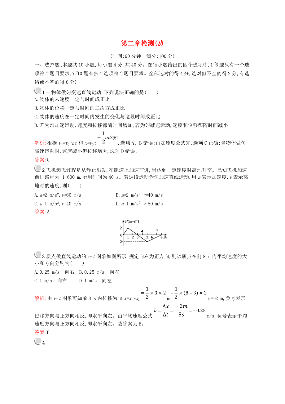 高中物理 第二章 勻變速直線運(yùn)動的研究檢測B新人教版必修1_第1頁