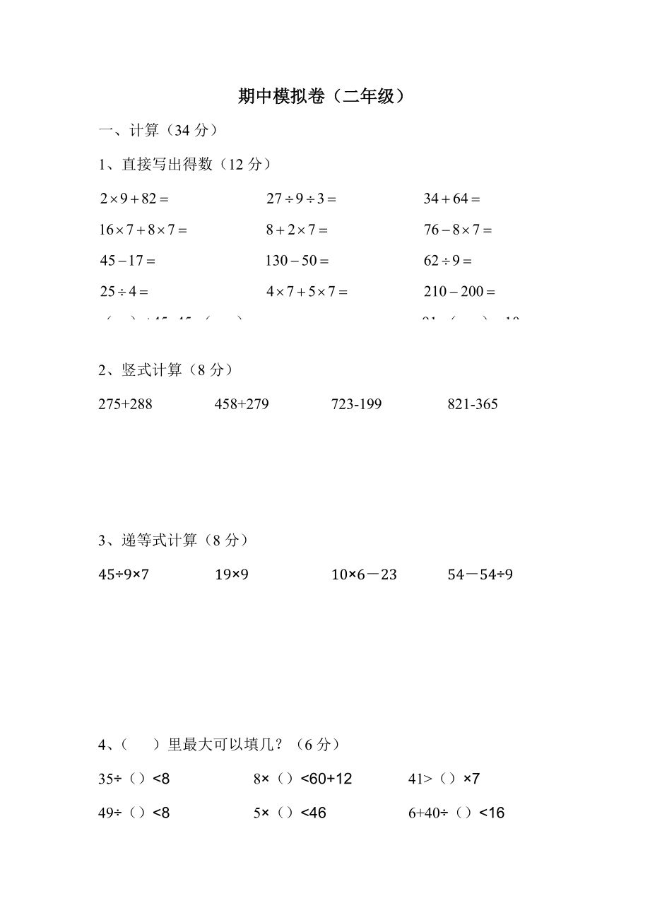 二年級下冊數(shù)學(xué)試題期中模擬卷 滬教版_第1頁