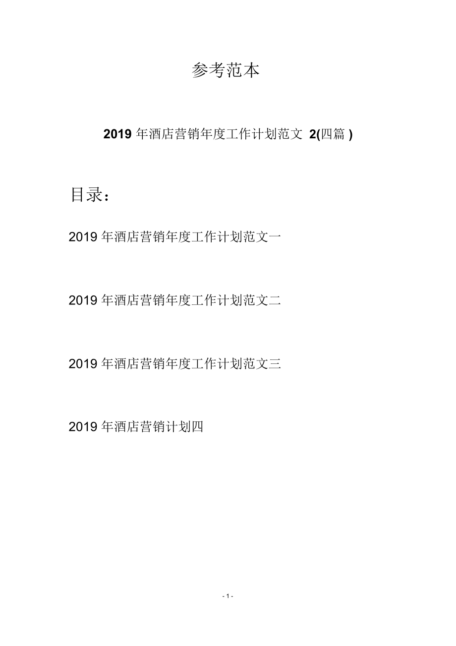 2019年酒店营销年度工作计划范文2(四篇)_第1页