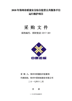 2018年郑州质量安全综合监管公共服务平台运行维护项目