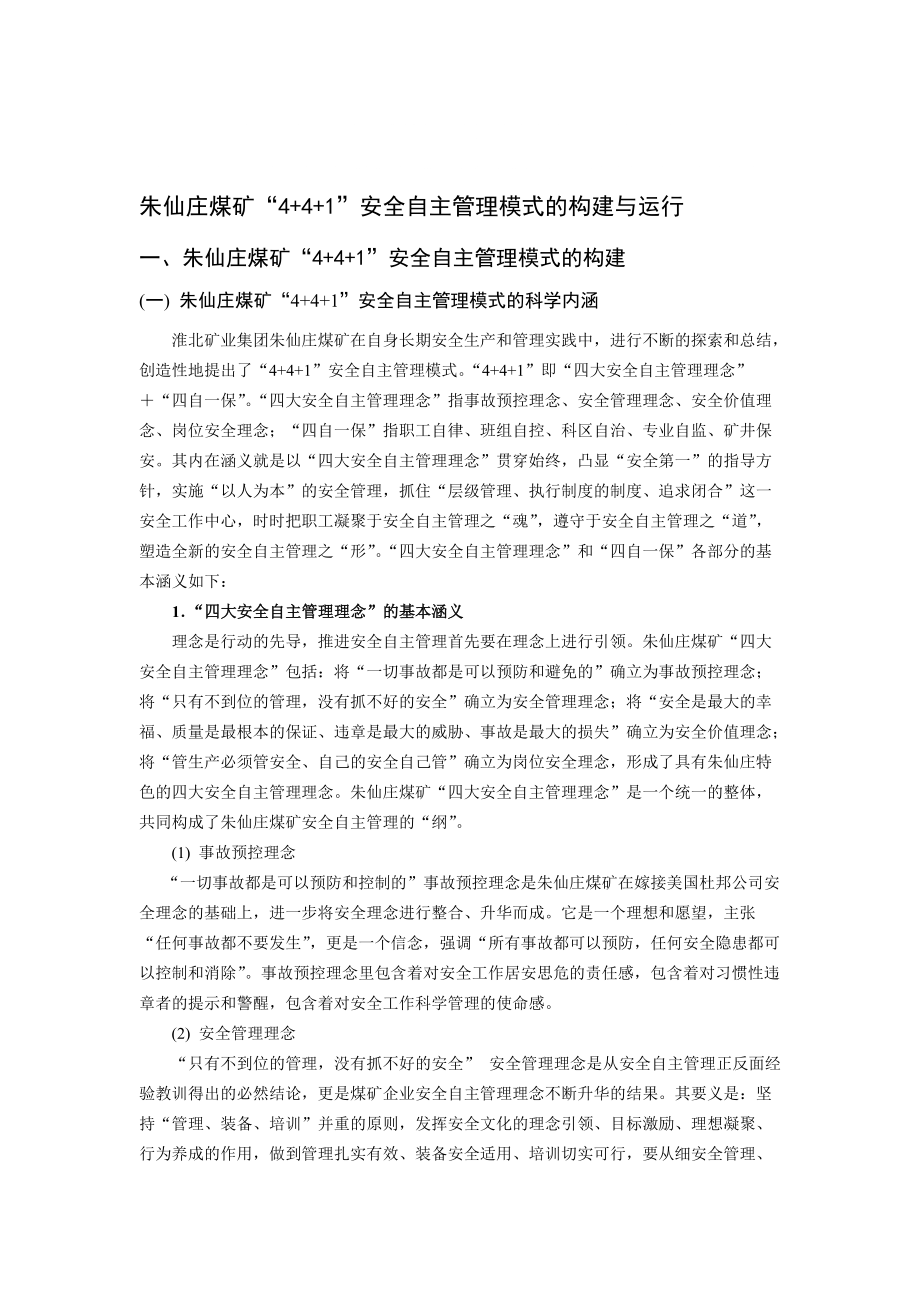 朱仙庄煤矿“441”安全自主管理模式的构建与运行_第1页
