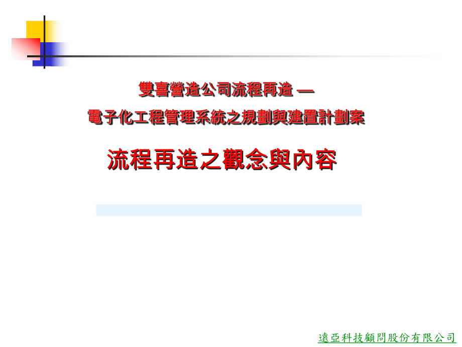 最新某通信公司流程重组与IT规划阶段报告_第1页