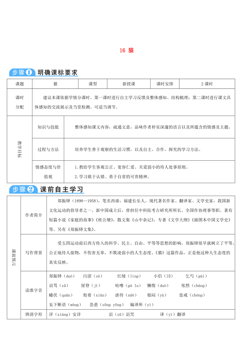 七年級(jí)語(yǔ)文上冊(cè) 第五單元 16 貓導(dǎo)學(xué)案 新人教版_第1頁(yè)