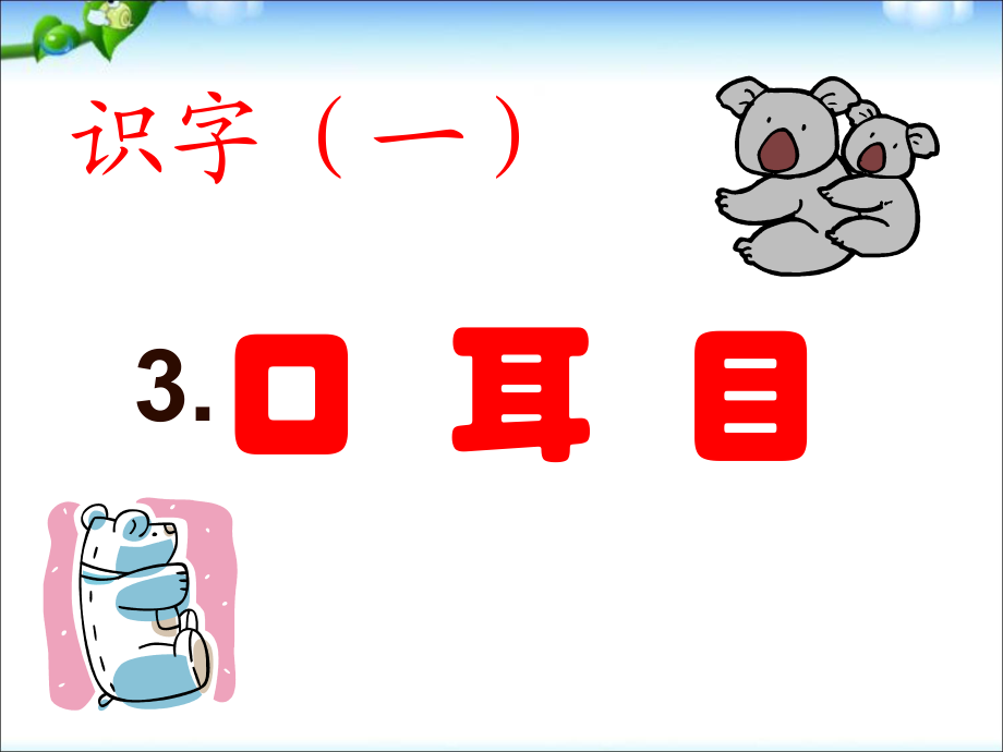 一年級上冊語文課件 識字3 口耳目 人教部編版教學(xué)文檔_第1頁