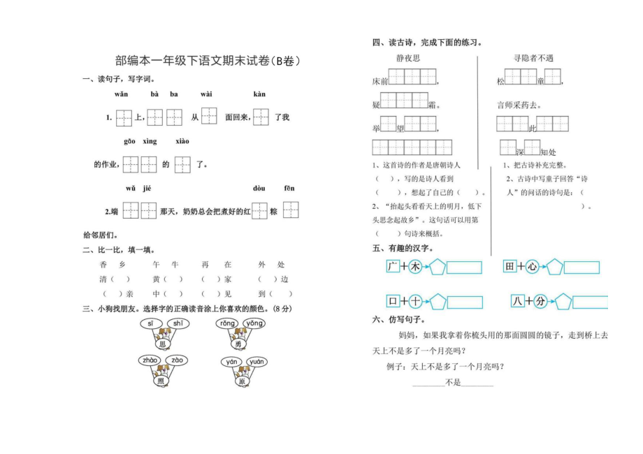 一年級下冊語文期末試題 B卷圖片版人教部編版有答案_第1頁