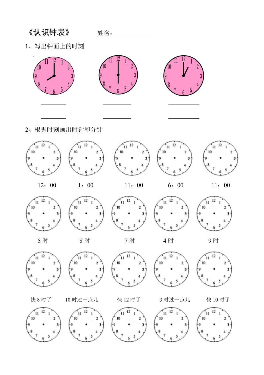 一年級(jí)上冊(cè)數(shù)學(xué)試題－第7單元認(rèn)識(shí)鐘表｜人教新課標(biāo)無答案_第1頁