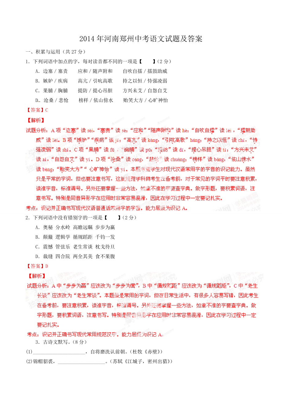 2014年河南郑州中考语文试题及答案_第1页