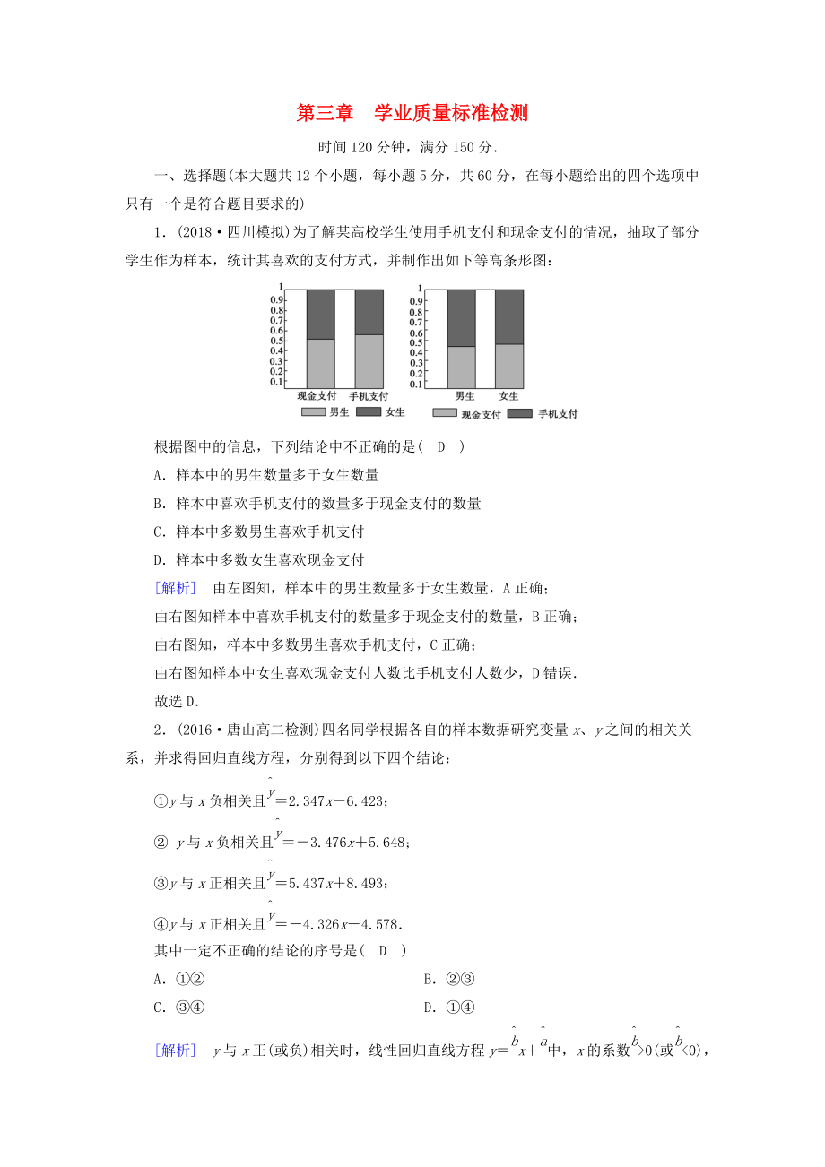 高中數學 第三章 統(tǒng)計案例學業(yè)質量標準檢測 新人教A版選修23_第1頁