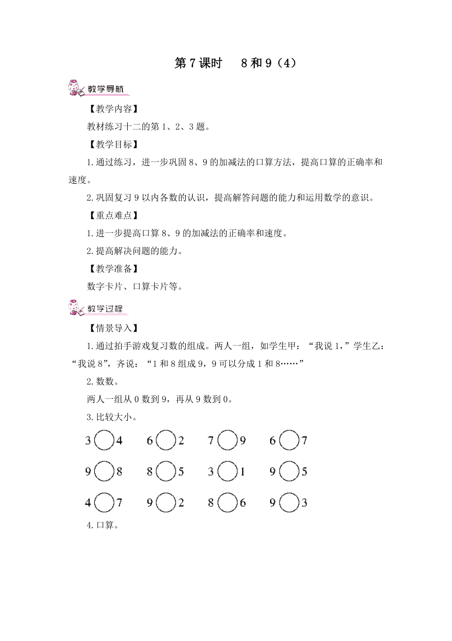 一年级上册数学教案第7课时 8和94人教版_第1页