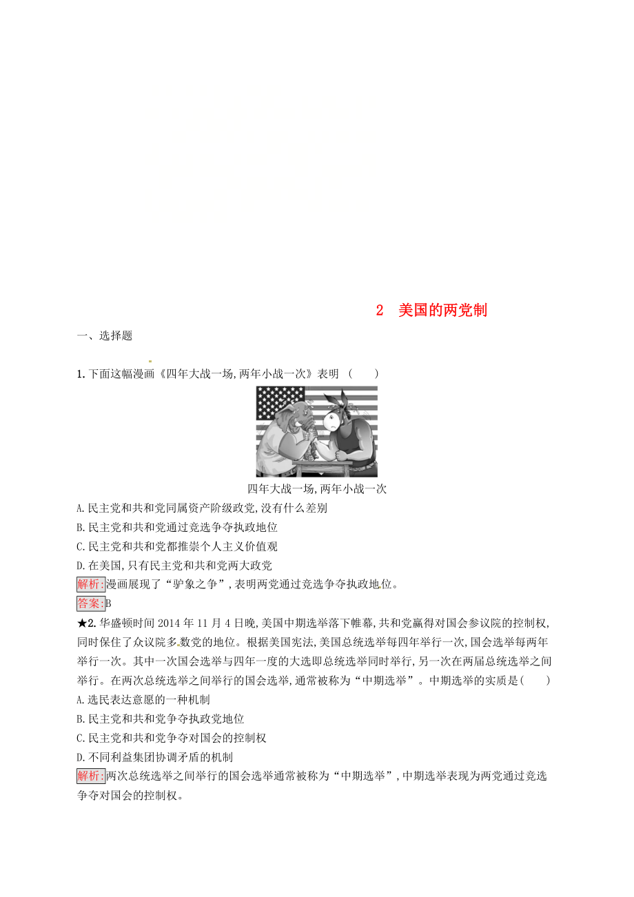 高中政治 專題三 聯(lián)邦制、兩黨制、三權分立 以美國為例 3.2 美國的兩黨制練習 新人教版選修3_第1頁