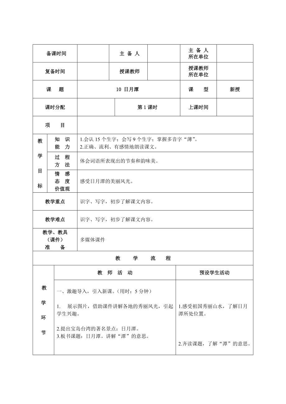 二年級(jí)上冊(cè)語文教案 第10課日月潭人教版_第1頁