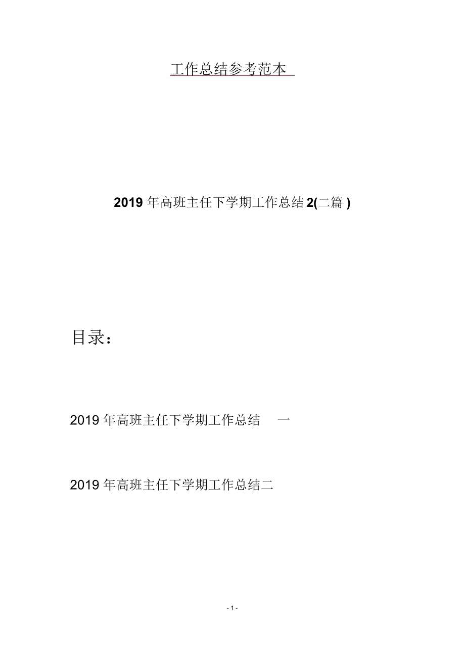 2019年高班主任下学期工作总结2(二篇)_第1页