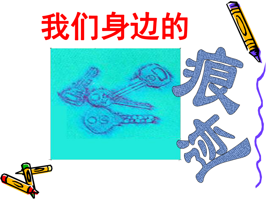 人美版小學(xué)美術(shù)二年級上冊《我們身邊的痕跡》課件_第1頁