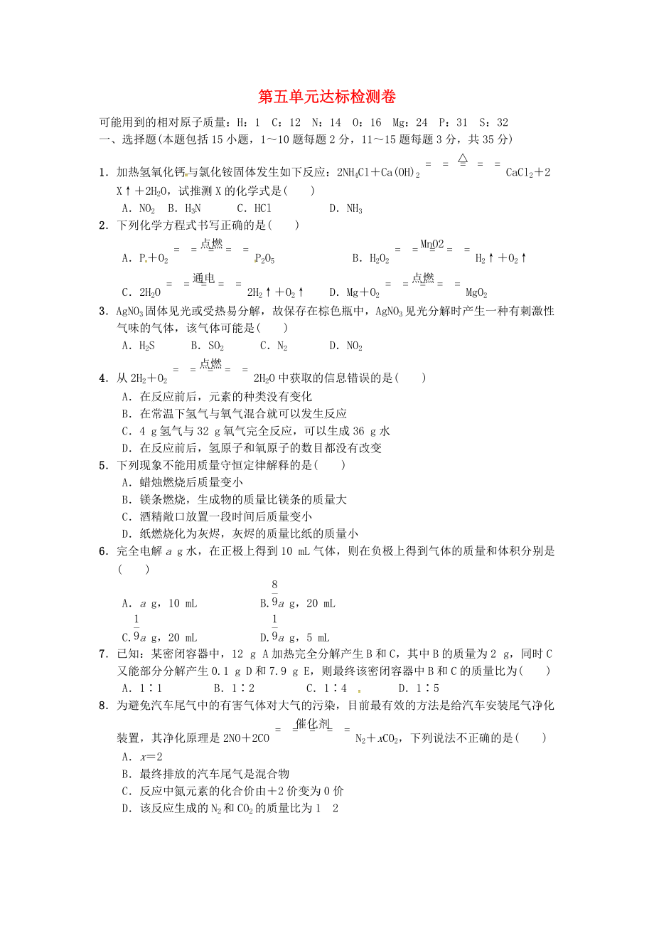 九年級化學(xué)上冊 第五單元 達標(biāo)檢測卷 新版新人教版_第1頁