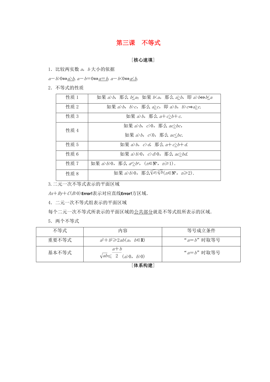 高中數(shù)學(xué) 第三章 不等式 階段復(fù)習(xí)課 第3課 不等式學(xué)案 新人教A版必修5_第1頁