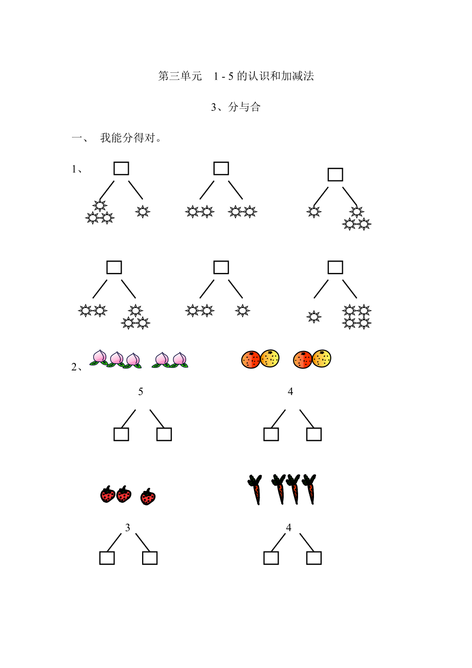 一年级数学一课一练第三单元 15的认识和加减法 4. 分与合│人教新课标无答案_第1页