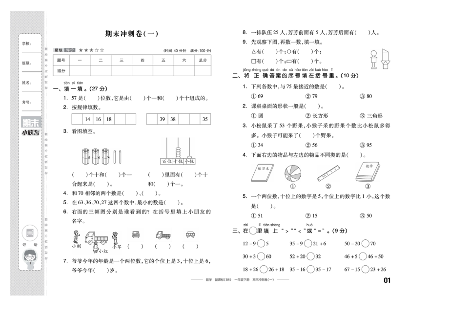 一年級下冊 數(shù)學(xué)期末沖刺試卷一圖片版北師大版無答案_第1頁