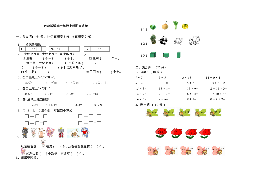 一年級(jí)上冊(cè)數(shù)學(xué)試題－ 期末測(cè)試｜蘇教版無(wú)答案_第1頁(yè)