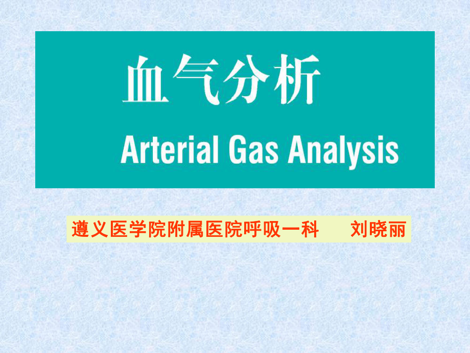 《血气分析讲座》PPT课件_第1页