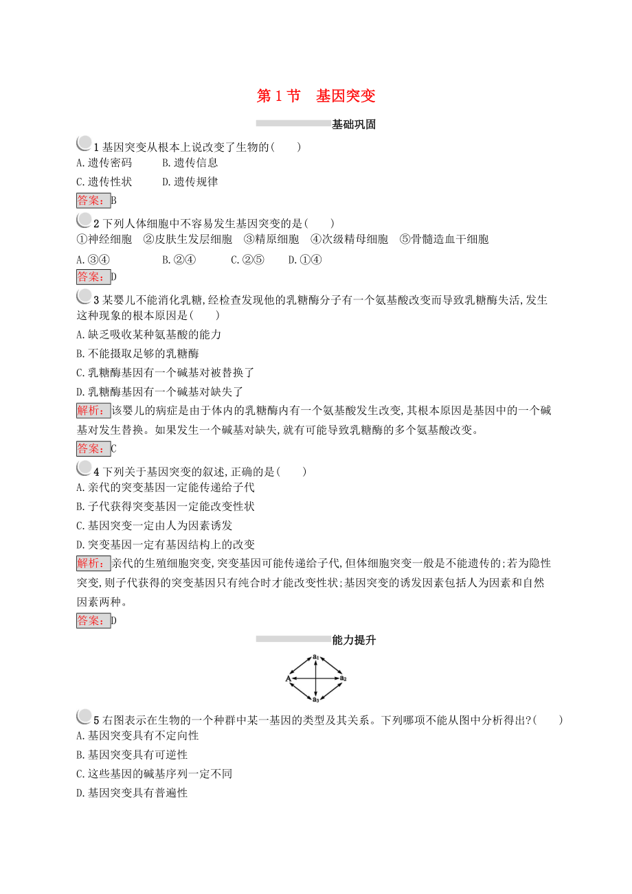 高中生物 第5章 遺傳信息的改變 5.1 基因突變練習(xí) 北師大版必修2_第1頁