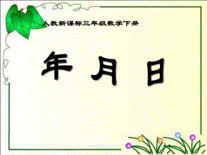 三年級下冊數(shù)學(xué)課件年、月、日 人教新課標(biāo)(共10張PPT)