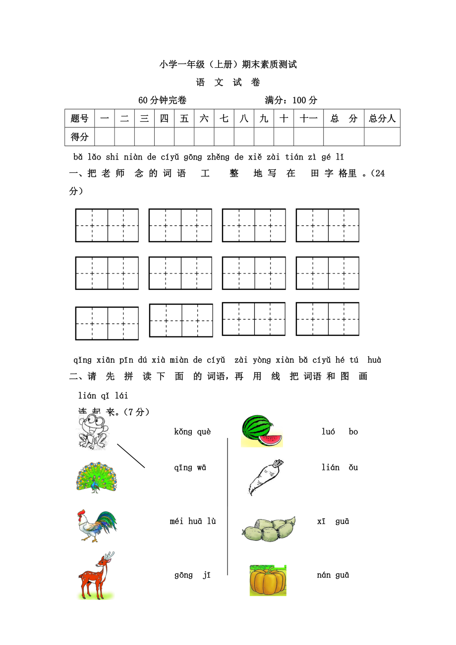 一年級(jí)上冊(cè)語(yǔ)文期末試卷 人教新課標(biāo) 含答案_第1頁(yè)