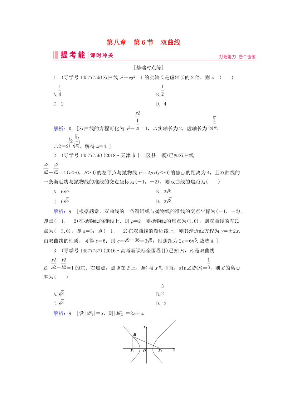 高考數學一輪復習 第八章 解析幾何 第6節(jié) 雙曲線練習 新人教A版_第1頁