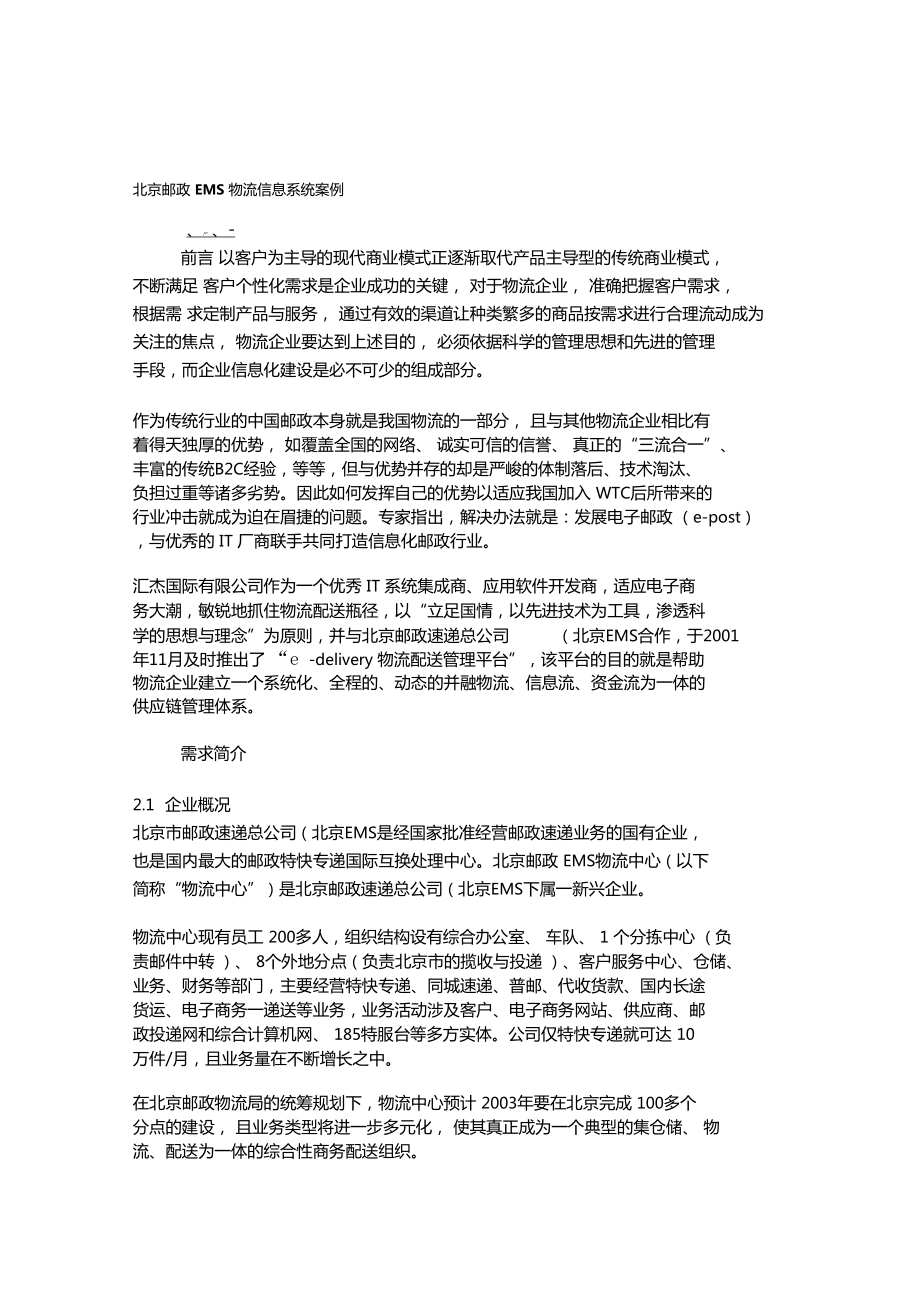 北京邮政EMS物流信息系统案例_第1页