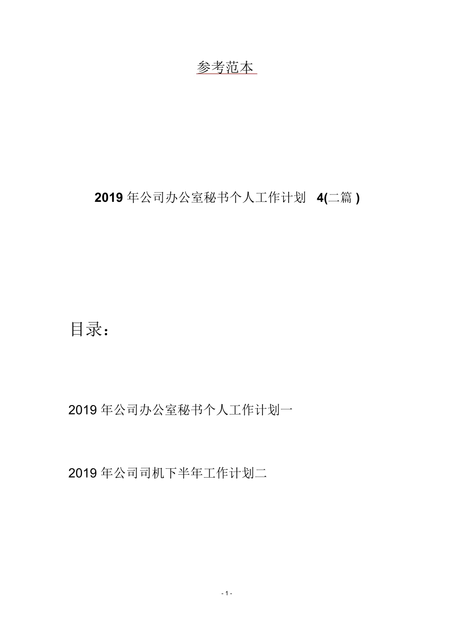 2019年公司办公室秘书个人工作计划4(二篇)_第1页