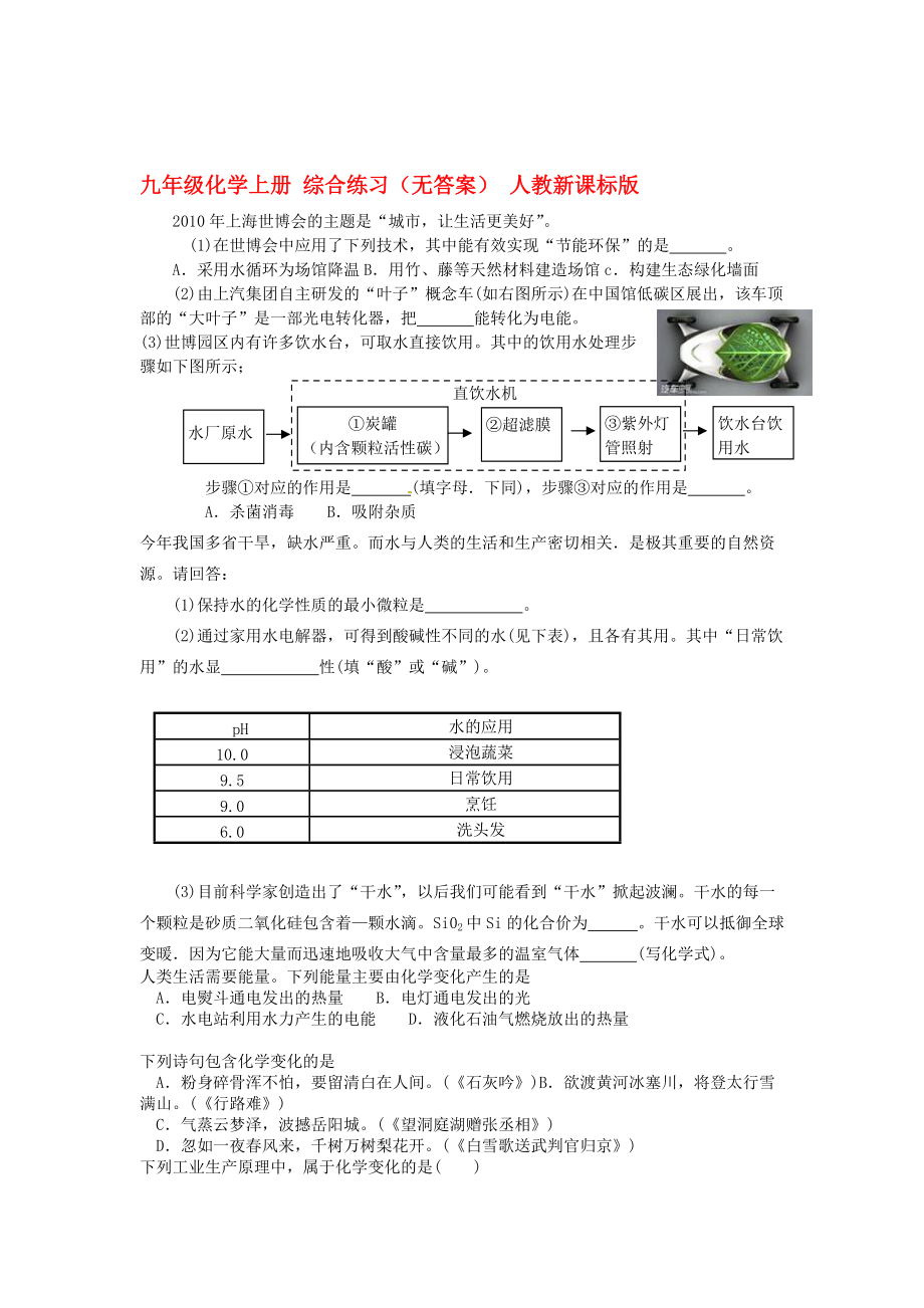 九年級化學(xué)上冊 綜合練習(xí)無答案 人教新課標版_第1頁