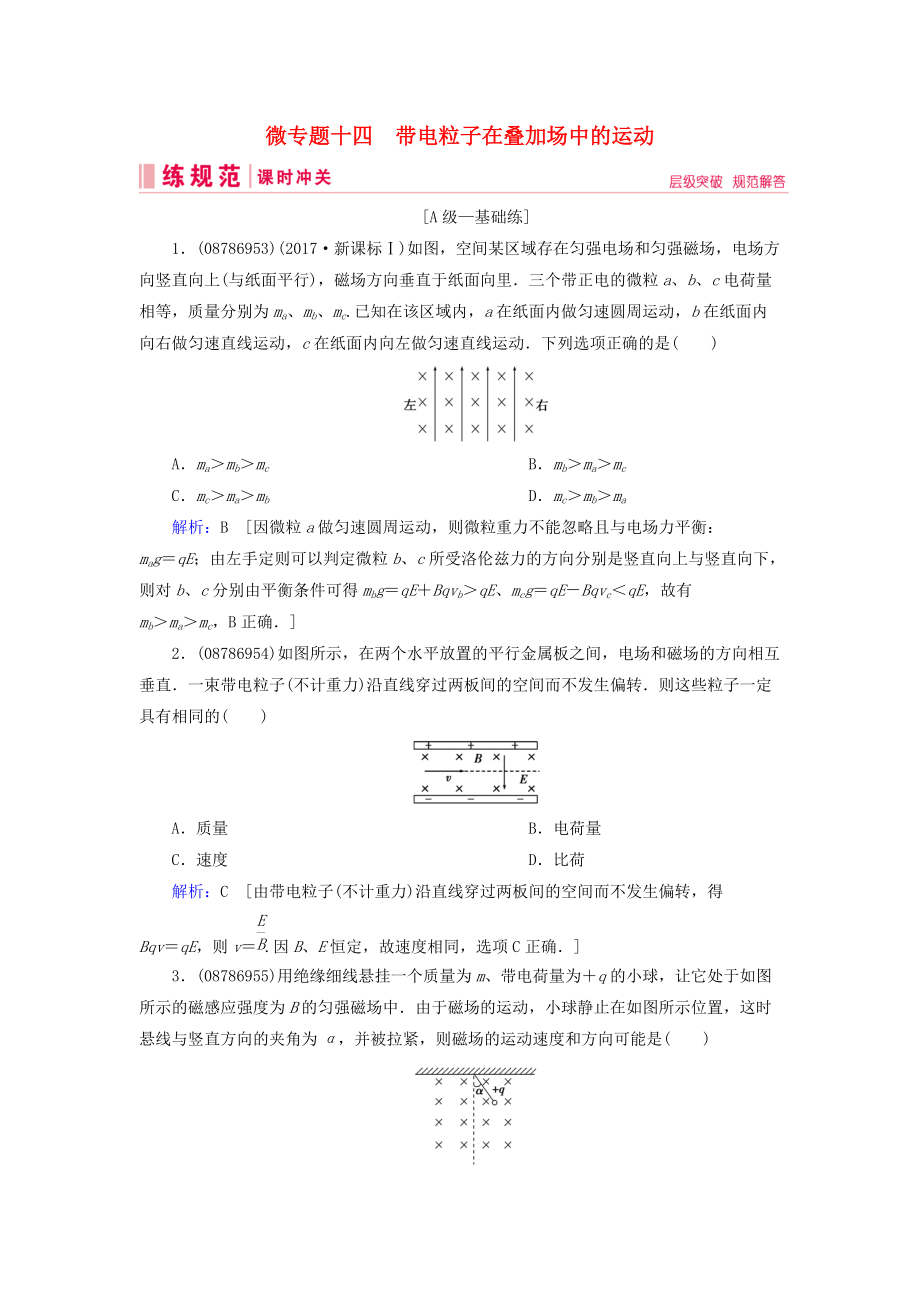 高考物理一輪復習 微專題14 帶電粒子在疊加場中的運動練習 新人教版_第1頁