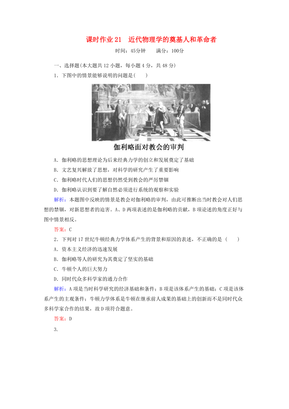 高中歷史 課時作業(yè)21 近代物理學(xué)的奠基人和革命者 人民版必修3_第1頁