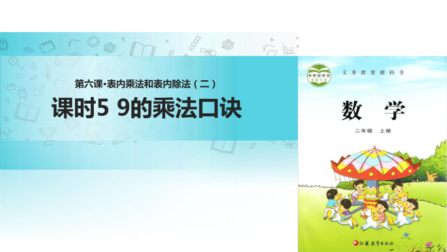 二年级上册数学课件6 表内乘法和表内除法二 课时5∣苏教版(共30张PPT)_第1页