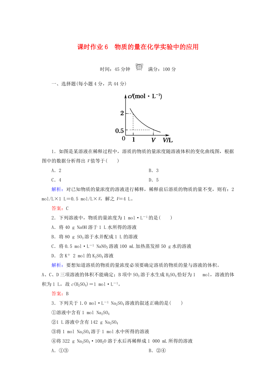 高中化學 課時作業(yè)6 物質(zhì)的量在化學實驗中的應用 新人教版必修1_第1頁