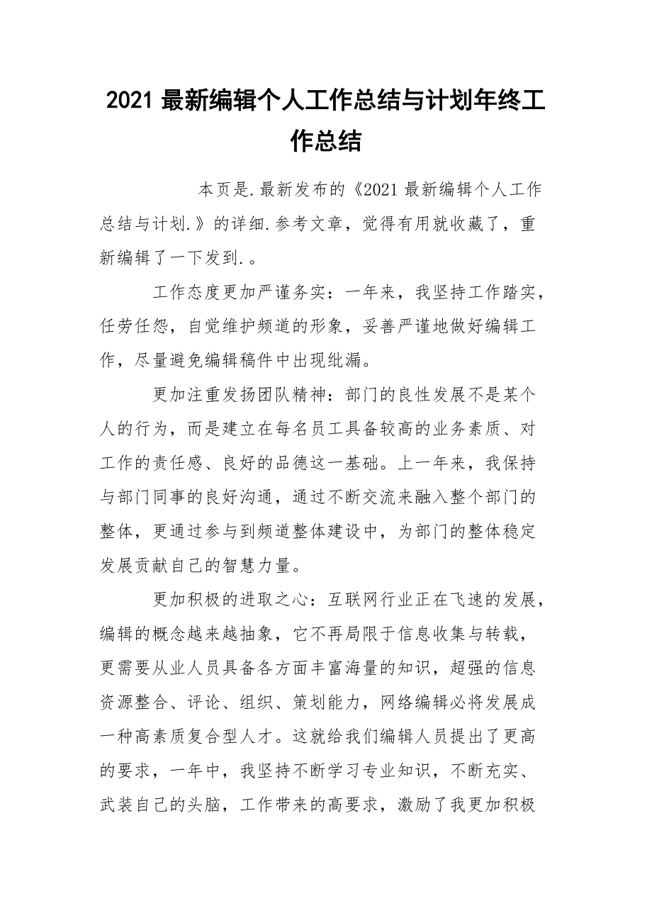 2021最新编辑个人工作总结与计划年终_第1页