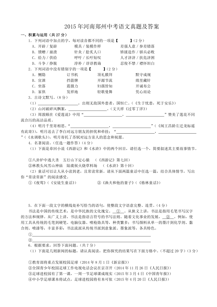 2015年河南郑州中考语文真题及答案_第1页