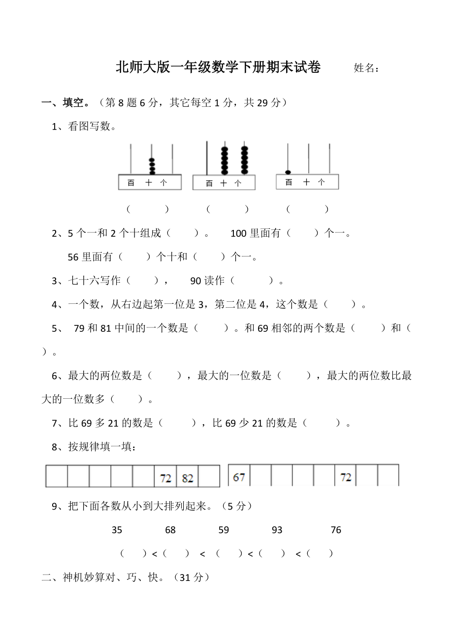 一年級(jí)下冊(cè)數(shù)學(xué)試題期末試卷 北師大版無(wú)答案_第1頁(yè)